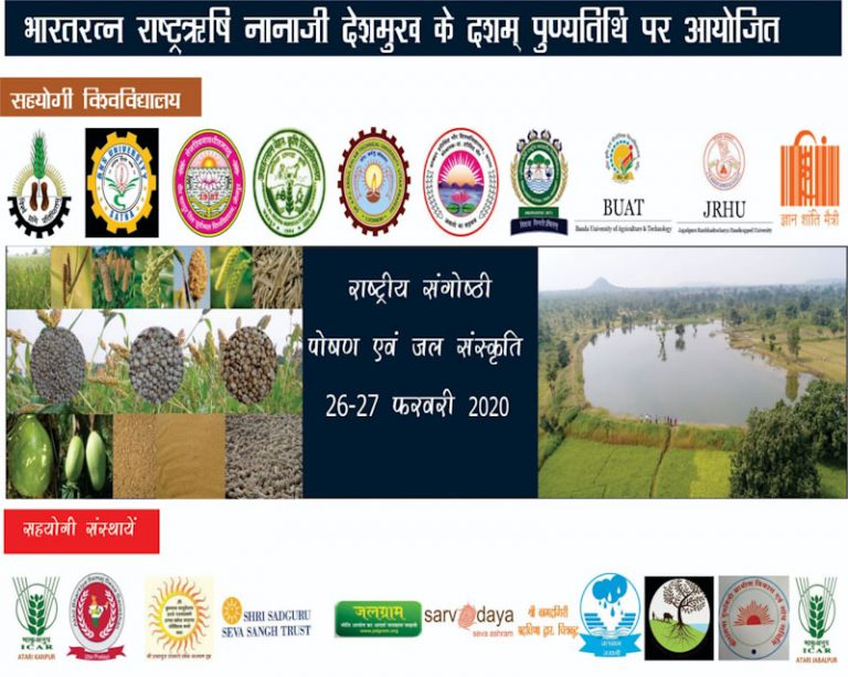 पानी एवं पोषण पर चित्रकूट में 26 एवं 27 फरवरी को होगी राष्ट्रीय संगोष्ठी