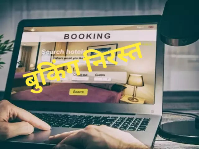एसडीएम ने होटलों की बुकिंग निरस्त करने के निर्देश होटल मालिकों को दिए