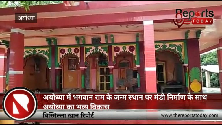 अयोध्या में भगवान राम के जन्म स्थान पर मंडी निर्माण के साथ अयोध्या का भव्य विकास