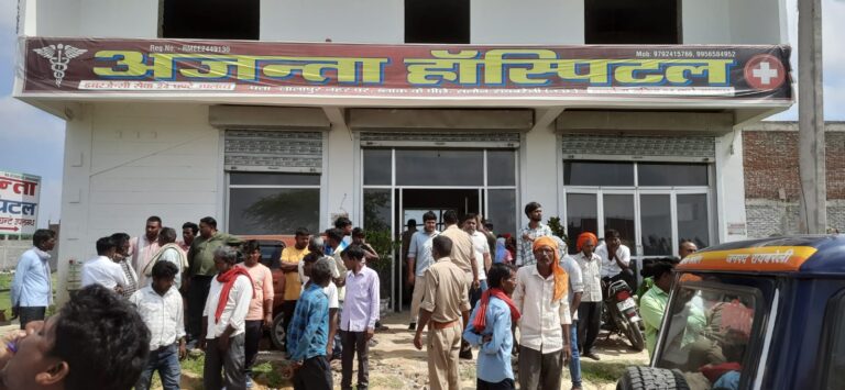 प्रसूता की इलाज के दौरान हुई मौत का लाखो रूपये में हुआ परिजनों और अस्पताल प्रशासन के बीच सौदा