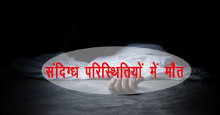 संदिग्ध परिस्थितियों में किशोर की हुई मौत