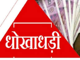 ग्राम विकास अधिकारी, पत्नी समेत तीन लोगों पर धोखाधड़ी का दर्ज हुआ मुकदमा