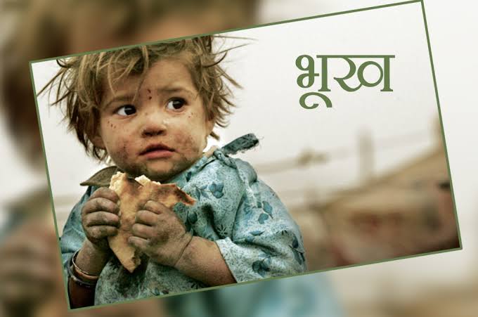कोरोना नहीं भूख बनेगी मानव की बड़ी दुश्मन
