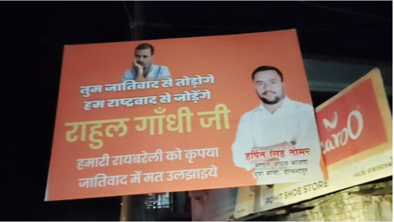 राहुल गांधी के रायबरेली दौरे पर पोस्टर वार, लिखा- ‘तुम जातिवाद से तोड़ोगे, हम राष्ट्रवाद से जोड़ेंगे’