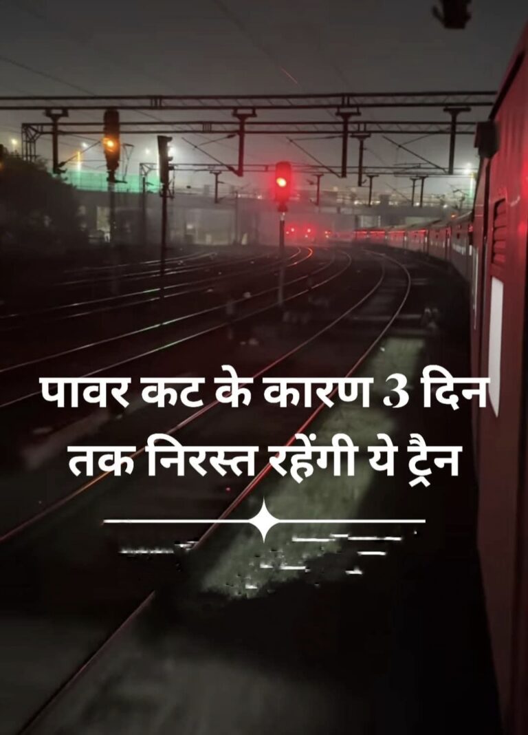 रायबरेली जिले की ये ट्रेने 22 जून से 25 जून तक पावर ब्लॉक के कारण रहेंगी निरस्त