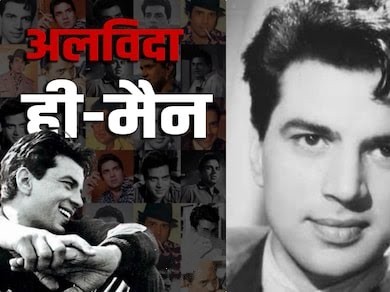 नहीं रहे बॉलीवुड के HE MAN अभिनेता धर्मेंद्र, 89 साल की उम्र में हुआ निधन