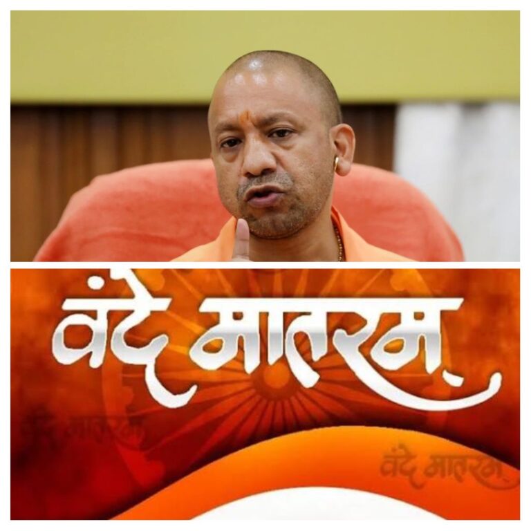 CM योगी का बड़ा ऐलान: यूपी के सभी स्कूलों में ‘वंदे मातरम’ गाना अनिवार्य