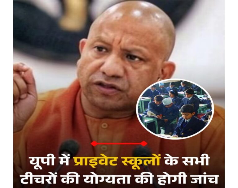 प्राइवेट स्कूलों पर योगी सरकार का एक्शन, सभी टीचरों की योग्यता की होगी अब जांच
