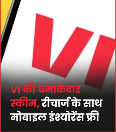 Vi का अब नया दांव: रिचार्ज के साथ फोन चोरी और गुम होने पर इंश्योरेंस,₹25,000 तक का होगा कवर
