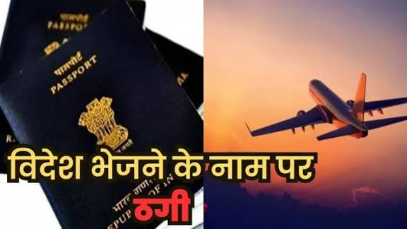 विदेश भेजने के नाम पर एक करोड़ की ठगी, मकान मालिक समेत छह पर दर्ज़ हुआ मुकदमा