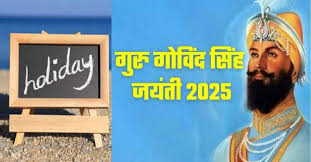 सरकार ने गुरु गोविंद सिंह जी की जयंती के मौके पर 27 दिसम्बर को अवकाश देने का ऐलान किया