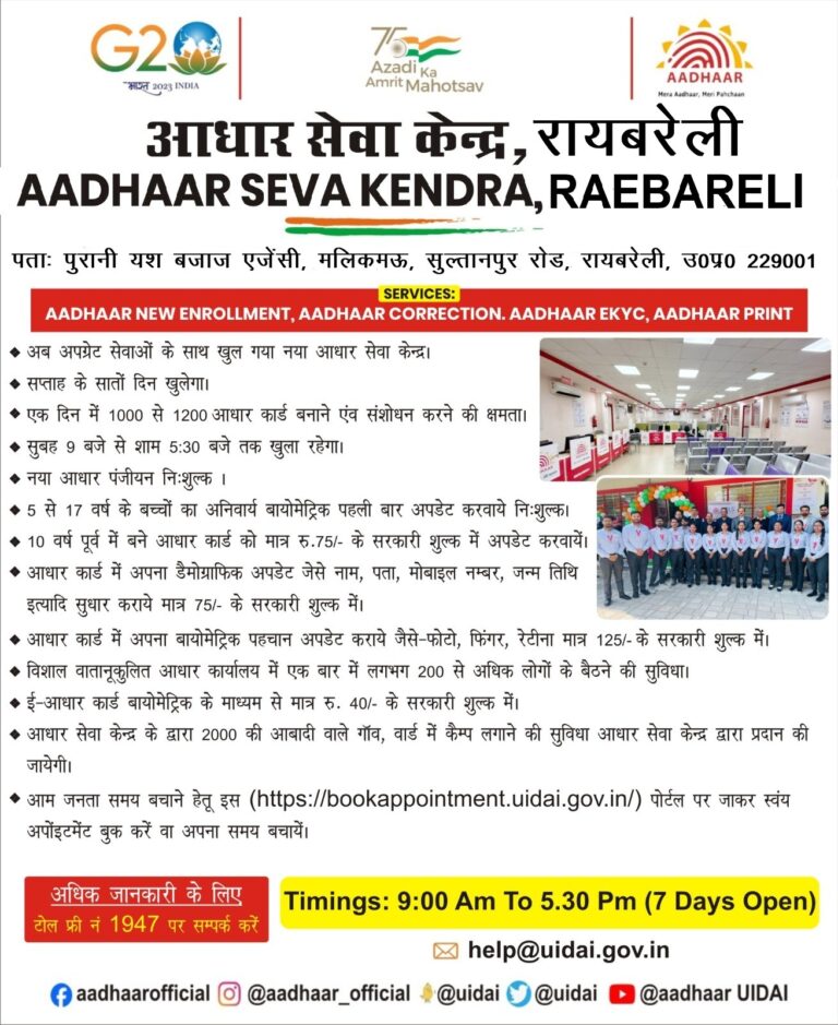 रायबरेली शहर में खुला अत्याधुनिक आधार सेवा केंद्र,अब एक ही जगह पर बच्चे बूढ़े और जवानों को मिलेंगी आधार से संबंधित सभी सुविधाएं