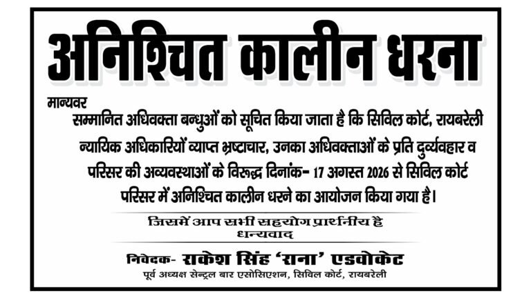 सिविल कोर्ट में न्यायिक अधिकारियों के व्यवहार व अव्यवस्थाओं के खिलाफ अधिवक्ताओं का अनिश्चितकालीन धरना